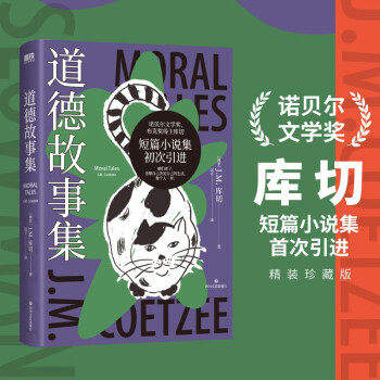 道德故事集 诺奖布克奖得主库切短篇小说集首次引进 围绕老年独居女性话题 外国文学慢人黑铁时代 下载