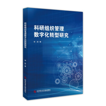 科研组织管理数字化转型研究 下载