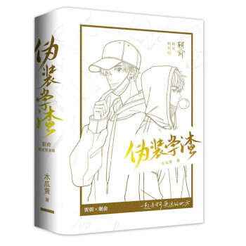朝俞（全2册）护封版 木瓜黄著 原名：伪装学渣 下载