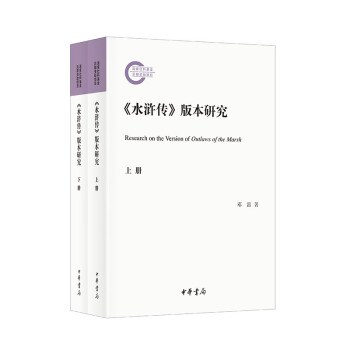 《水浒传》版本研究（套装上下册） 下载