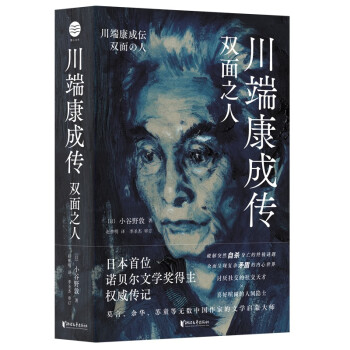 川端康成传：双面之人（纪念川端康成逝世50周年，莫言、余华、苏童等无数中国作家的文学启蒙大师） 下载