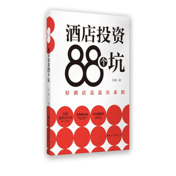 酒店投资88个坑 下载