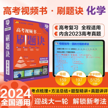 高考刷题诀 化学 视频书课必刷题 高中智能教辅视频讲解 理想树2024版 下载