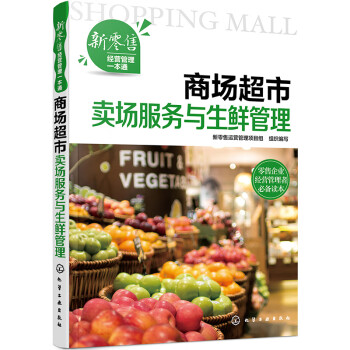 新零售经营管理一本通--商场超市卖场服务与生鲜管理 下载