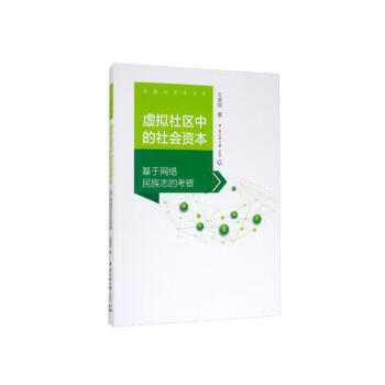 虚拟社区中的社会资本：基于网络民族志的考察 下载
