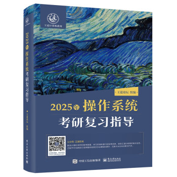 王道408考研2025 计算机操作系统考研复习指导 王道论坛电子工业出版社 下载