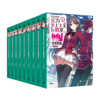 欢迎来到实力至上主义的教室：1-7册+番外1+番外2（共9册） 下载
