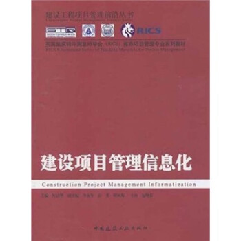 英国皇家特许测量量学会（RICS）推荐项目管理专业系列教材：建设项目管理信息化 下载