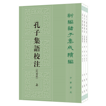 孔子集语校注附补录（全3册）繁体竖排 中华书局新编诸子集成续编 下载