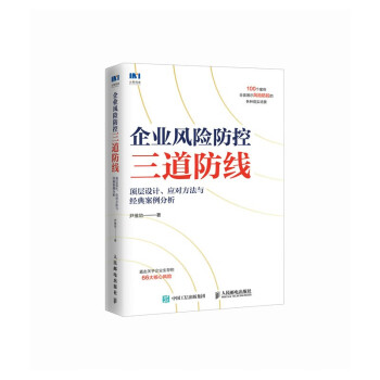 企业风险防控三道防线：顶层设计、应对方法与经典案例分析 下载