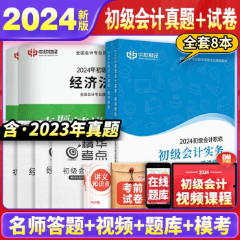 初级会计职称2024教材可搭东奥 初会实务＋经济法基础 网课+题库+考试资料（教材+历年真题试卷 全套4本） 下载