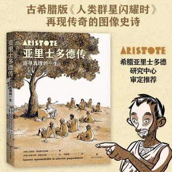 亚里士多德传：追寻真理的一生（古希腊版《人类群星闪耀时》再现传奇的图像史诗） 下载