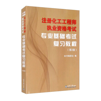 注册化工工程师2024教材 执业资格考试专业基础考试复习教程（第2版）（2021版沿用） 下载