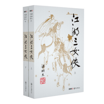 （2019新版）梁羽生作品集 江湖三女侠（05-06）（套装全2册） 下载