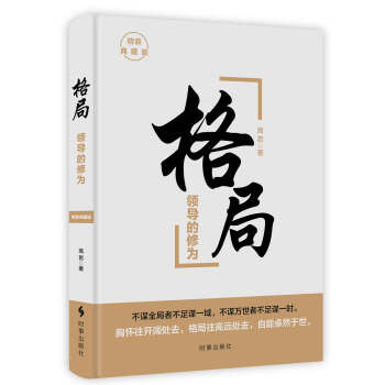 格局：领导的修为（精装） 下载