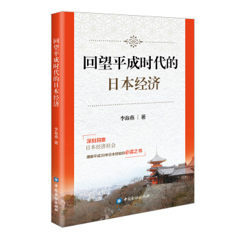 回望平成时代的日本经济 下载