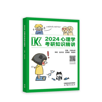 2024心理学考研知识精讲 下载