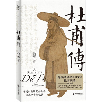 杜甫传（全新修订版，超值赠送多种赠品！） 下载