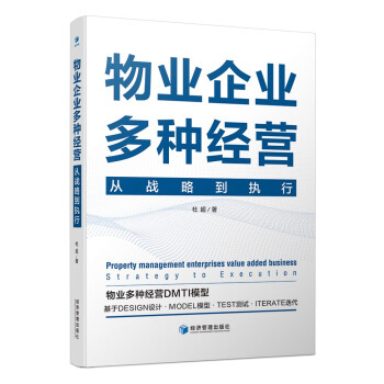 物业企业多种经营——从战略到执行 下载