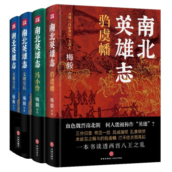 南北英雄志（套装）(全4册） 下载