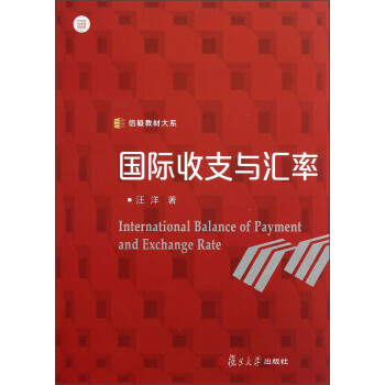 信毅教材大系：国际收支与汇率 下载