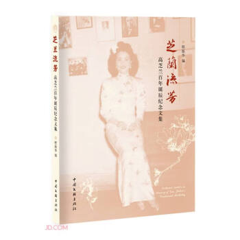 芝兰流芳(高芝兰百年诞辰纪念文集) 下载