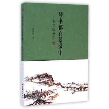 琴书都在翠微中：黄宾虹自述 下载