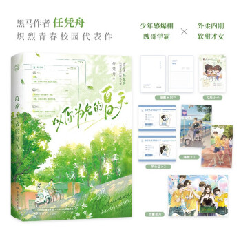 【限量印签版】以你为名的夏天 任凭舟著经典畅销热血校园青春言情小说陷入我们的热恋赠错题本海报X2 Q版小卡合影相片学生证X2 下载
