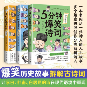5分钟爆笑诗词：李白篇+杜甫篇+白居易篇套装三册 下载