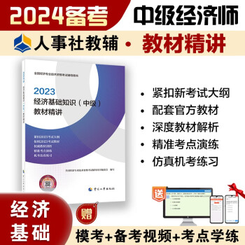 备考2024 中级经济师2023教材配套辅导 教材精讲 经济基础知识（中级） 2023版 中国人事出版社 下载