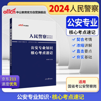 【3件8折2件9折】中公教育2024人民警察录用国省考公安机关公务员招警辅警协警公安岗通用考试教材：公安知识核心考点速记 下载