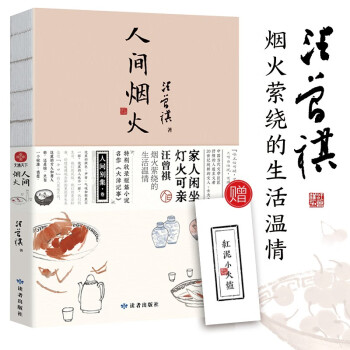 人间烟火（线装）汪曾祺散文集 特别收录短篇小说代表作《大淖记事》裸脊珍藏版赠送一张仿活字印刷工艺书签 汪曾祺烟火萦绕的生活温情 下载