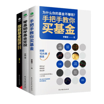 基金投资入门与实战技巧套装3册：零基础学基金定投+指数基金投资+手把手教你买基金 下载