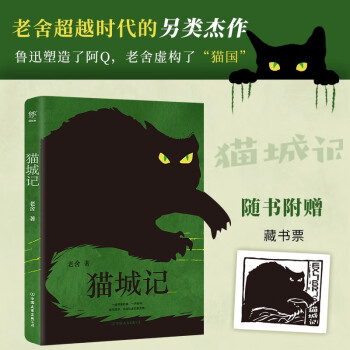 猫城记（底本点校版，完整未删节。鲁迅塑造了阿Q，老舍虚构了“猫国”，附赠藏书票）创美工厂 下载