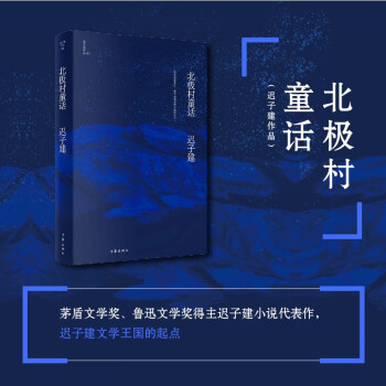 北极村童话（茅盾文学奖、鲁迅文学奖得主迟子建小说亲选集，迟子建文学王国的起点） 下载
