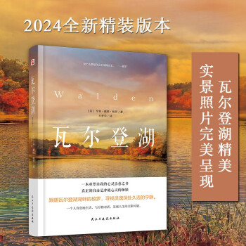 瓦尔登湖（2024年精装本）（瓦尔登湖精美实景照片完美呈现，瓦尔登湖管理委员会盛赞推荐！翻译泰斗王晋华教授实地调研，历时700天精心翻译，不再晦涩难懂，浮躁世界里的灵魂清醒剂。） 下载