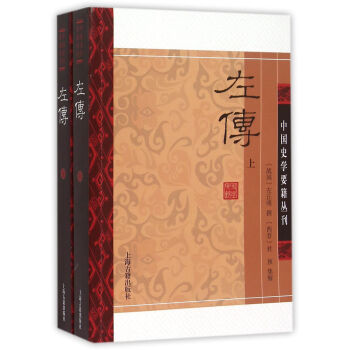 左传(全二册)/中国史学要籍丛刊 下载