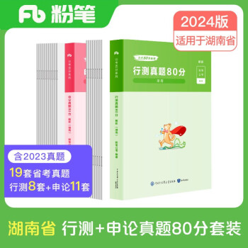 【3件8折2件9折】粉笔公考2024湖南省公务员考试【行测+申论】真题80分省考真题卷套装 下载