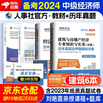 备考2024 中级经济师2023教材+2024新版环球真题 建筑与房地产专业 知识与实务+经济基础知识 4本套 中国人事出版社 下载