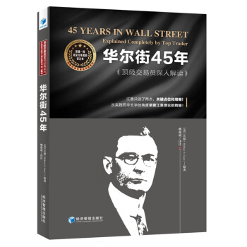 华尔街45年：顶级交易员深入解读 下载