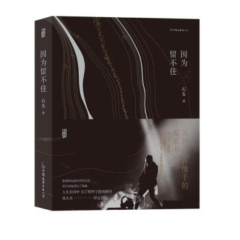因为留不住（五月天吉他手石头的图文创作集） 下载