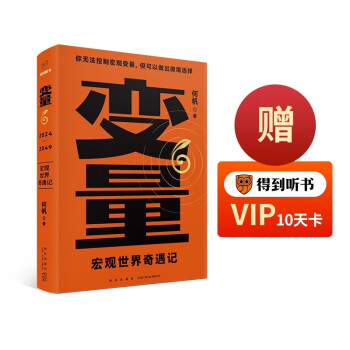 【包邮】变量6：宏观世界奇遇记（著名经济学者何帆年度力作/翻开这本书，懂宏观、会行动）罗振宇2024时间的朋友跨年演讲推荐 得到何帆新书 下载