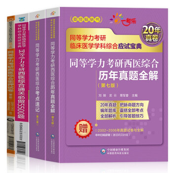 备考2024 同等学力考研西医综合真题 2023年在职研究生硕士学位申硕考试考研临床医学考试用书4本套同等学历 下载