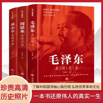 伟人传记套装：毛泽东+周恩来+邓小平真情实录（套装共3册 党史研究专家于俊道主编 内含珍贵高清历史照片 党政读物书籍选集伟人物传记公务）） 下载
