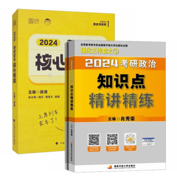 肖秀荣考研政治知识点精讲精练2册+徐涛考研政治核心考案 (赠咸鱼翻身笔记本) 2024版（套装 下载