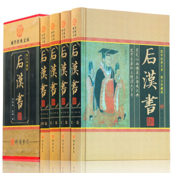 精装4册 后汉书 文白对照插盒集解白话辞典 可搭二十四史资治通鉴孙子兵法与三十六计曾国藩书籍 下载