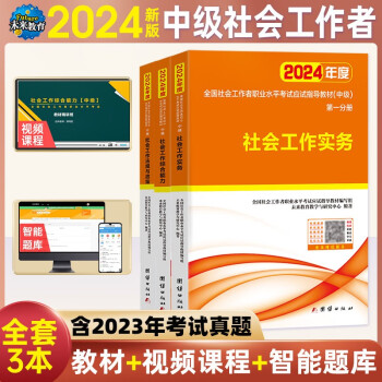 【3件8折2件9折】社会工作者中级2024应试指导教材社会工作实务+社会工作综合能力+社会工作法规与政策（套装共3册） 下载