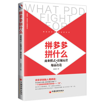 拼多多拼什么：商业模式+店铺运营+爆品打造 下载