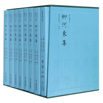 柳河东集(传古楼景印共8册明三径草堂本)(精)/四部要籍选刊 下载
