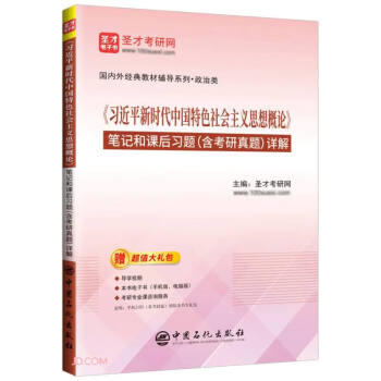 《习近平新时代中国特色社会主义思想概论》笔记和课后习题（含考研真题）详解 下载